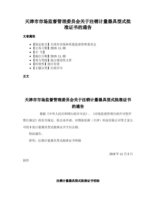 天津市市场监督管理委员会关于注销计量器具型式批准证书的通告