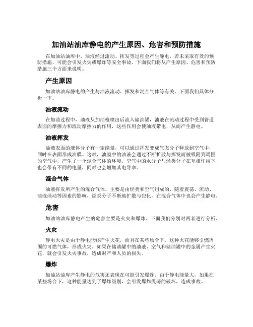 加油站油库静电的产生原因、危害和预防措施