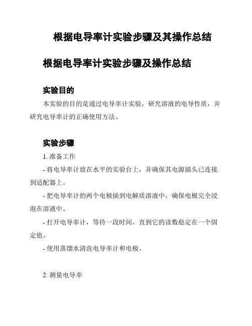 根据电导率计实验步骤及其操作总结