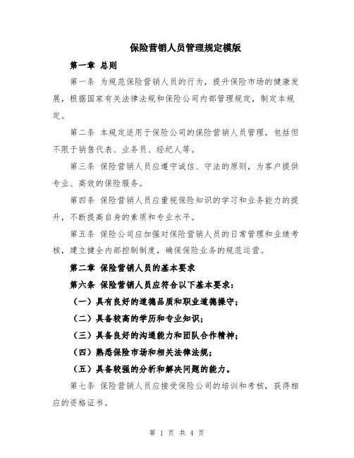 保险营销人员管理规定模版