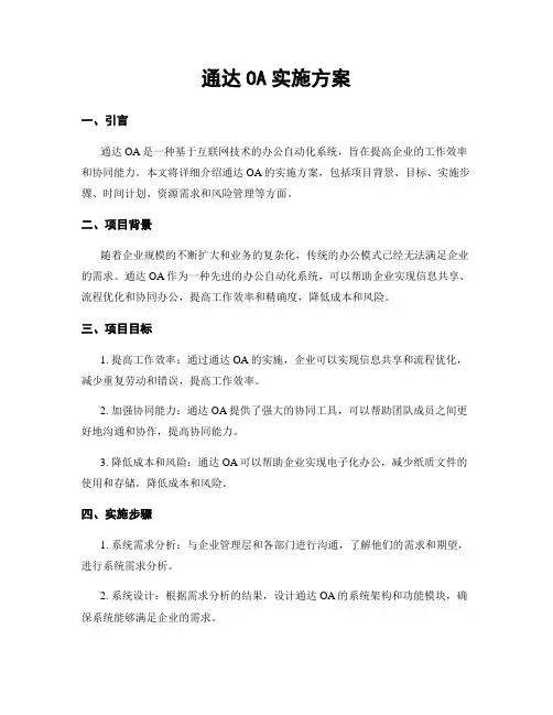 通达OA实施方案