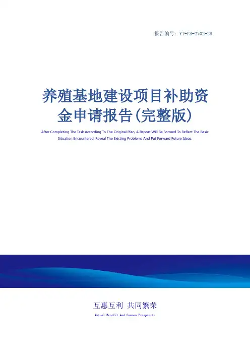 养殖基地建设项目补助资金申请报告(完整版)
