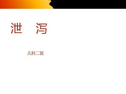 泄泻【儿科】  ppt课件