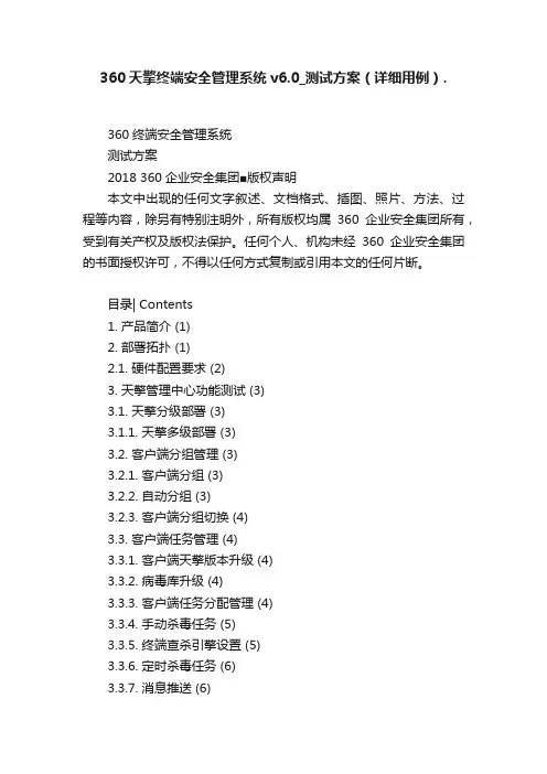 360天擎终端安全管理系统v6.0_测试方案（详细用例）.