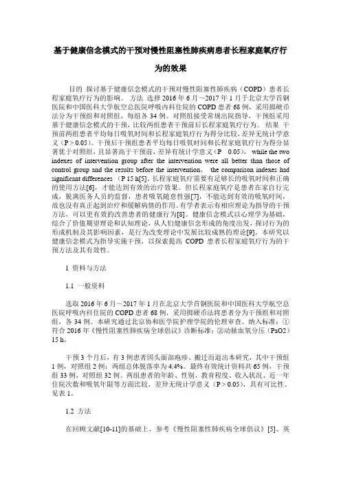 基于健康信念模式的干预对慢性阻塞性肺疾病患者长程家庭氧疗行为的效果