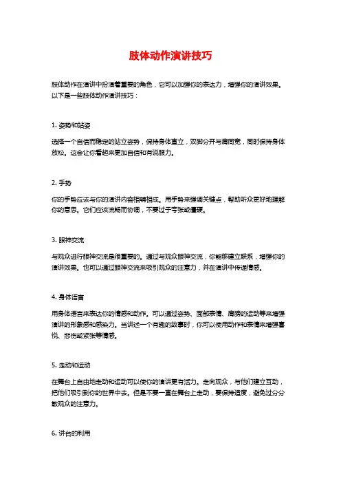 肢体动作演讲技巧