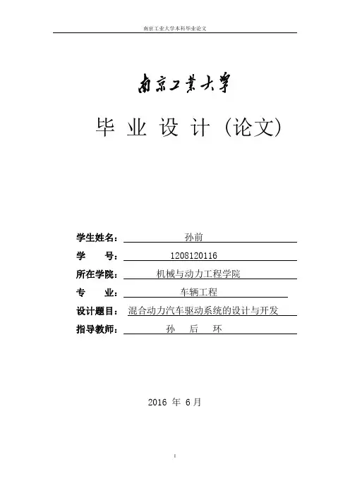 混合动力汽车驱动系统的设计与开发