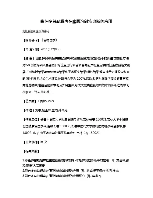 彩色多普勒超声在腹股沟斜疝诊断的应用