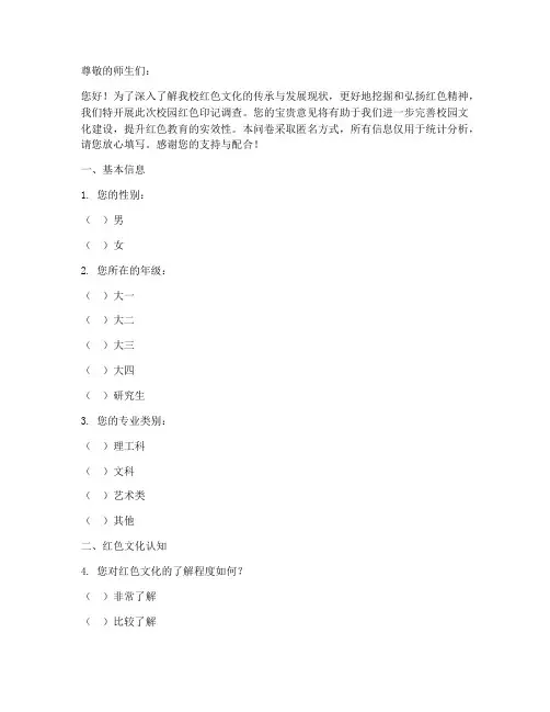 校园红色印记调查问卷模板