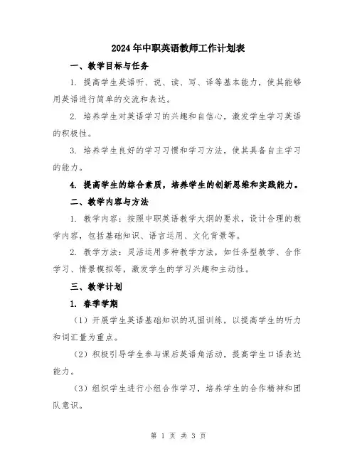 2024年中职英语教师工作计划表