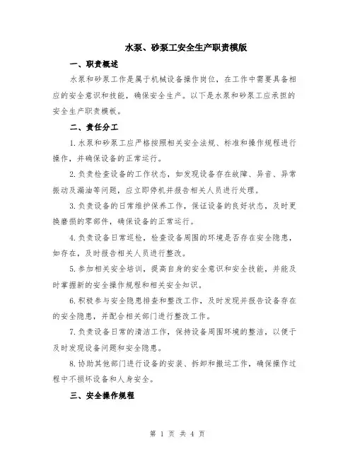 水泵、砂泵工安全生产职责模版