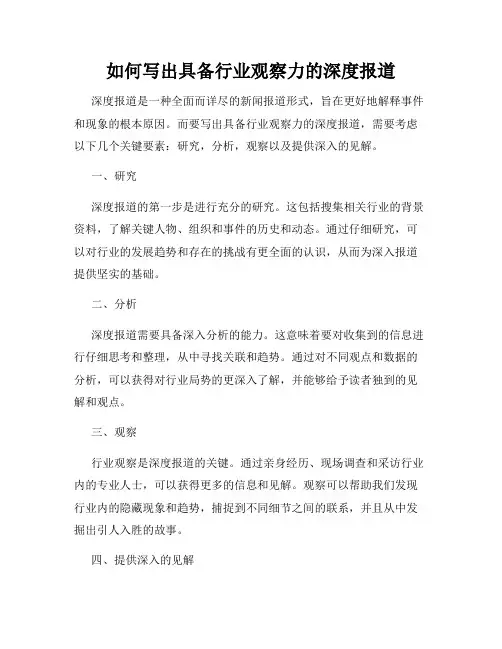 如何写出具备行业观察力的深度报道