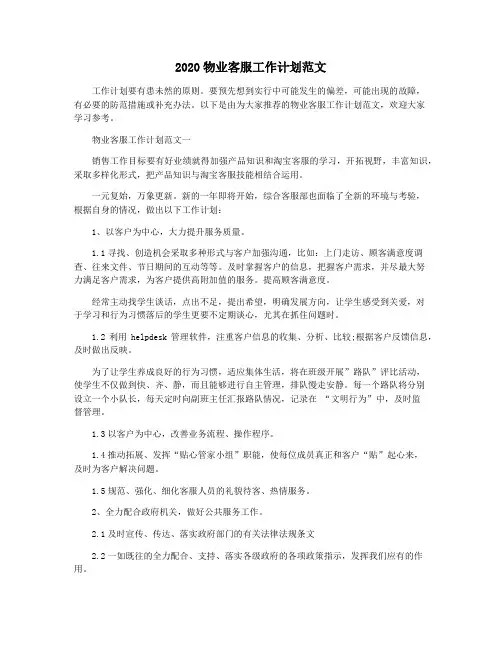 2020物业客服工作计划范文