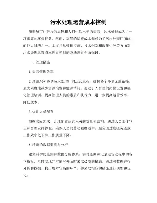 污水处理运营成本控制