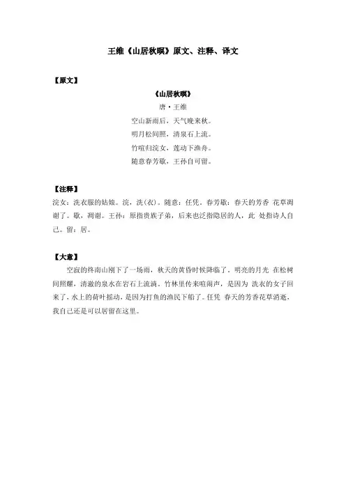 王维《山居秋暝》原文、注释、译文