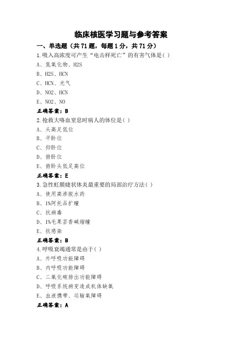 临床核医学习题与参考答案