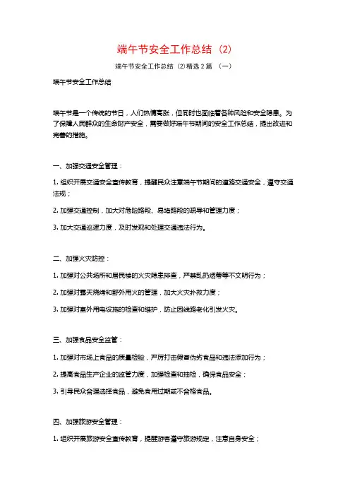 端午节安全工作总结2篇