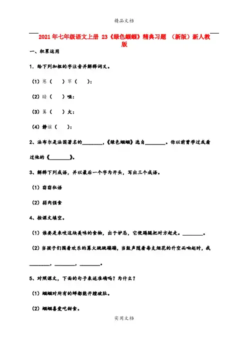 2021年七年级语文上册 3《绿色蝈蝈》精典习题 (新版)新人教版