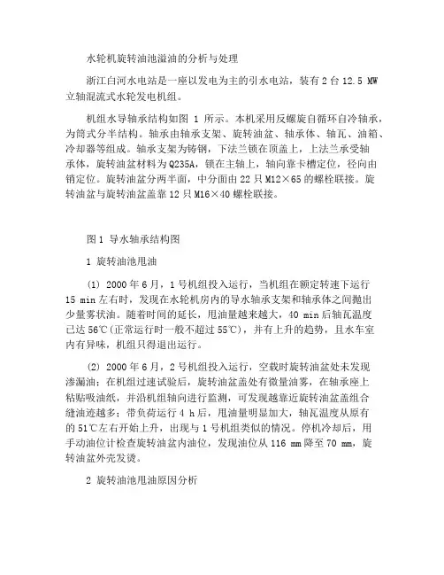 水轮机旋转油盆内甩油原因分析与处理