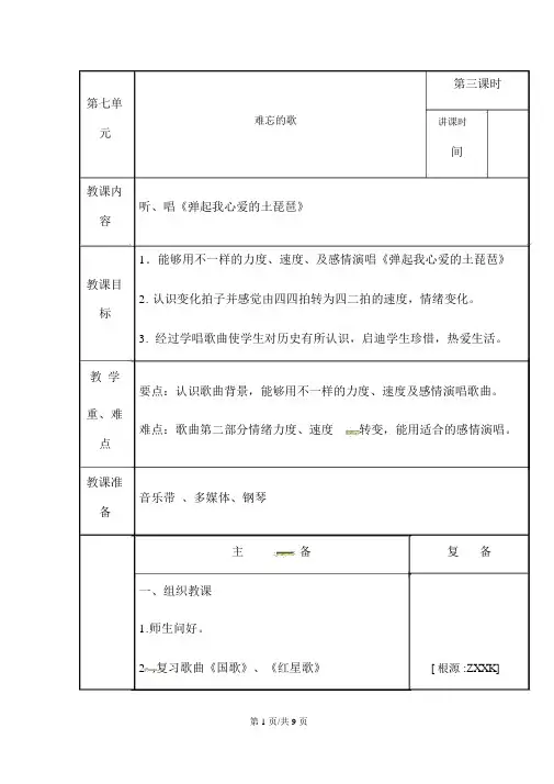 四年级上册音乐教案难忘的歌3_苏少版