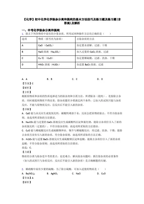 【化学】初中化学化学除杂分离和提纯的基本方法技巧及练习题及练习题(含答案)及解析