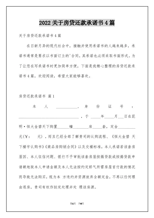 关于房贷还款承诺书4篇