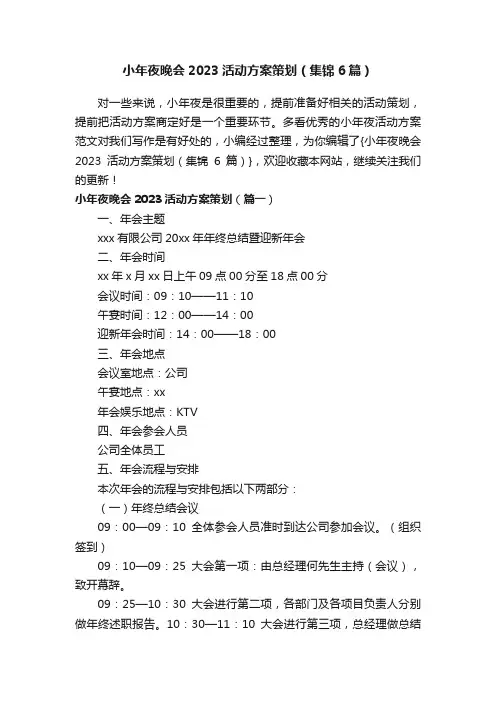小年夜晚会2023活动方案策划（集锦6篇）