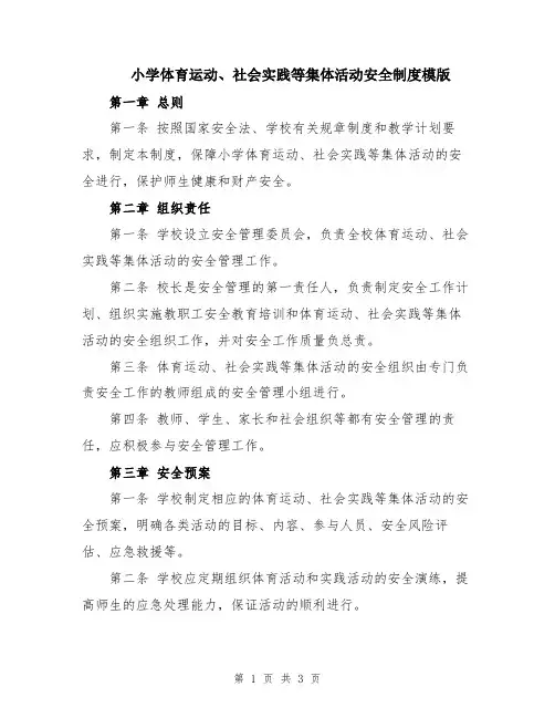 小学体育运动、社会实践等集体活动安全制度模版