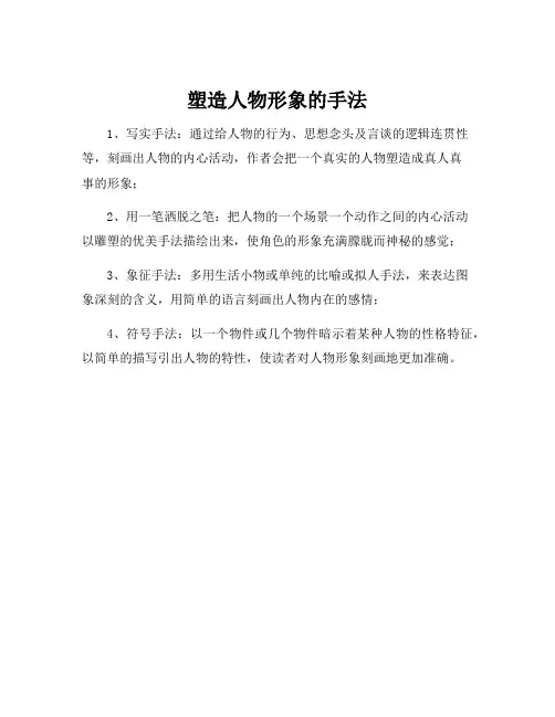 塑造人物形象的手法