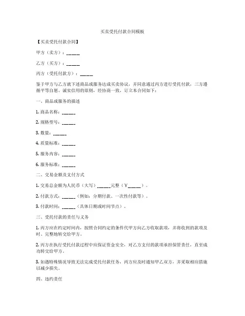 买卖受托付款合同模板