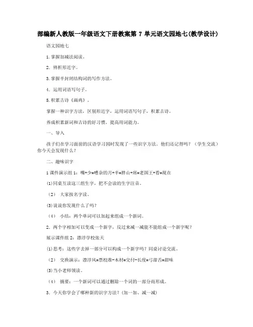 部编新人教版一年级语文下册教案第7单元语文园地七(教学设计)