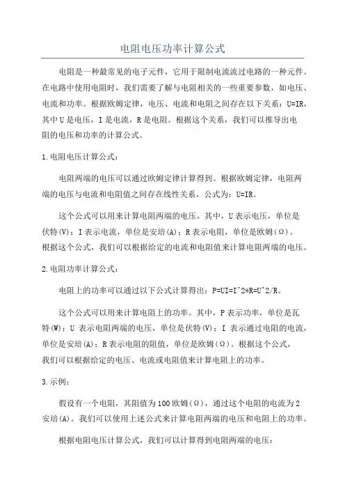 电阻电压功率计算公式