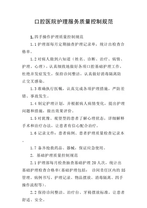 口腔医院护理服务质量控制规范