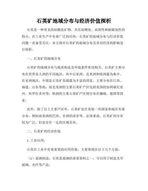 石英矿地域分布与经济价值探析
