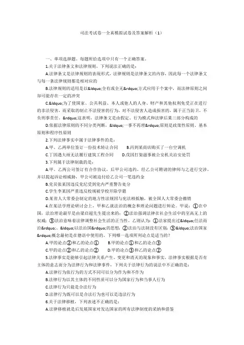 司法考试卷一全真模拟试卷及答案解析(1)