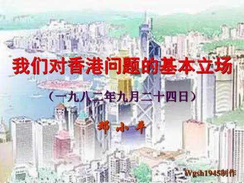 我们对香港问题的基本立场ppt8 沪教版