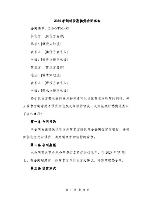 2024年钢材长期供货合同范本(三篇)