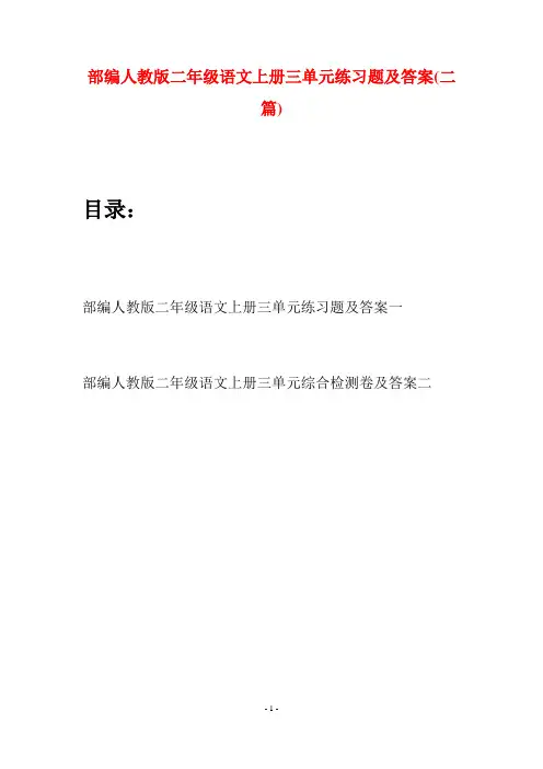 部编人教版二年级语文上册三单元练习题及答案(二套)