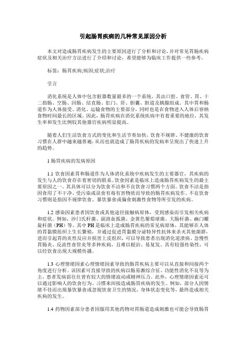 引起肠胃疾病的几种常见原因分析