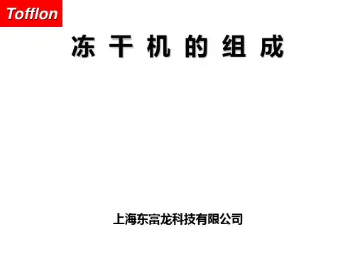 冻干机的组成