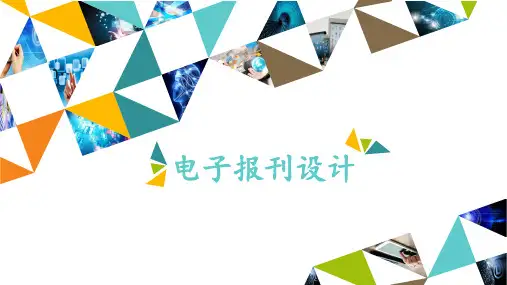 六年级上册信息技术课件-第4单元 设计3 电子报刊设计∣河大版
