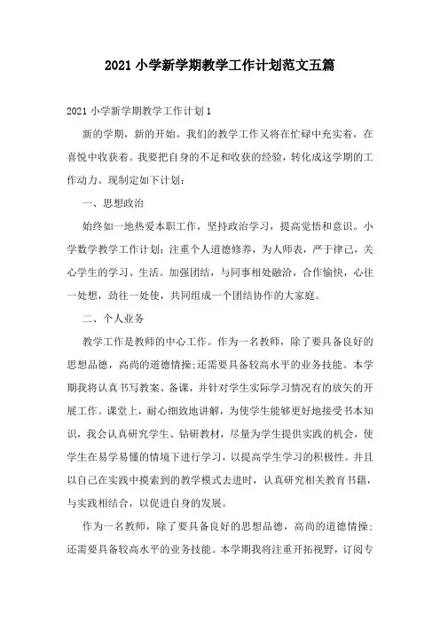 2021小学新学期教学工作计划范文五篇