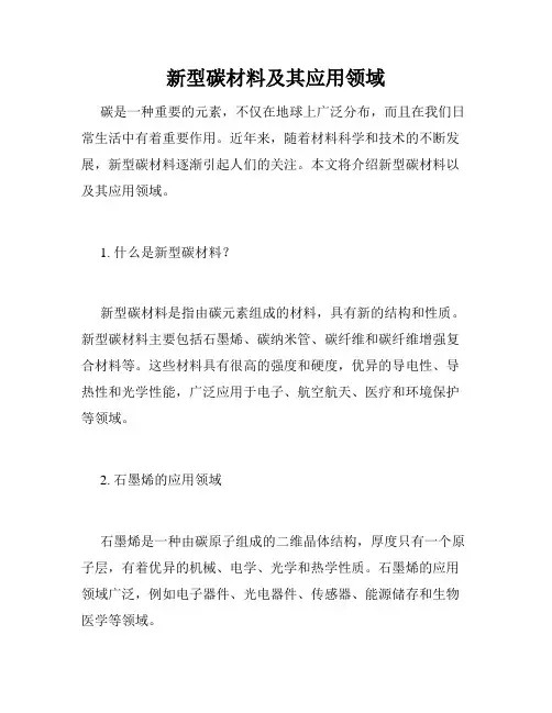 新型碳材料及其应用领域