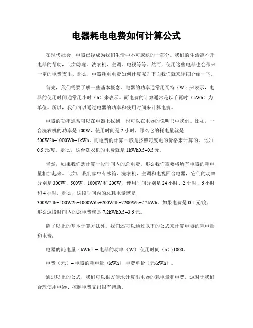 电器耗电电费如何计算公式
