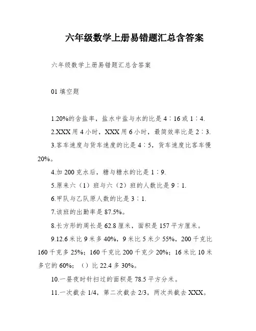 六年级数学上册易错题汇总含答案