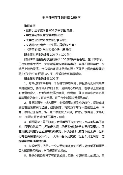 班主任对学生的评语100字（100句）