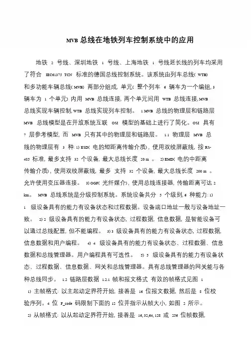 MVB总线在地铁列车控制系统中的应用