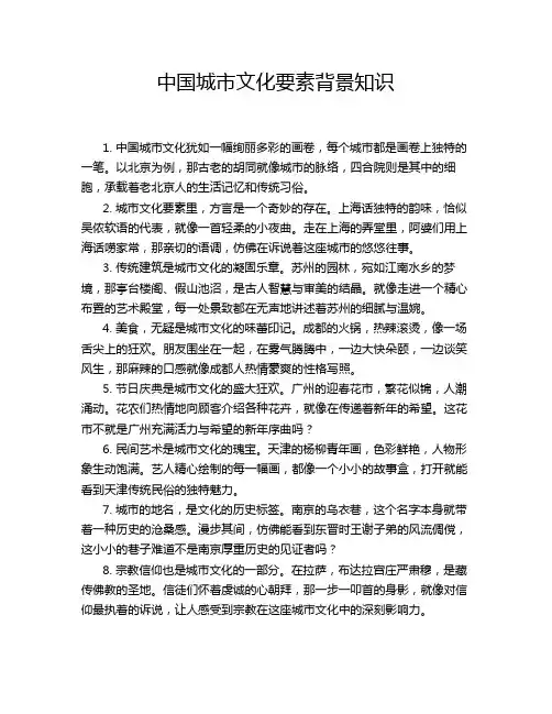 中国城市文化要素背景知识