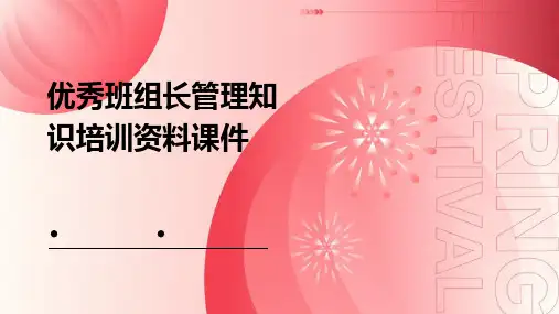 优秀班组长管理知识培训资料课件