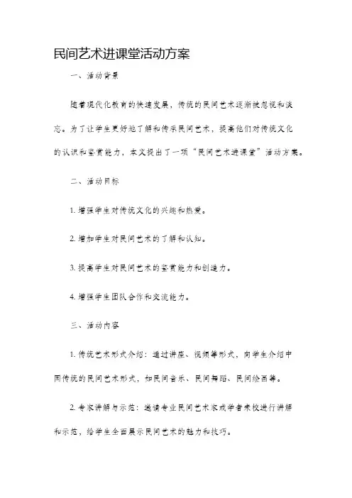 民间艺术进课堂活动方案